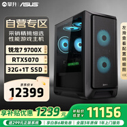攀升&AMD 銳龍R7 9700X/RTX5070顯卡/32G雙通道/1T SSD 三角洲行動(dòng) 水冷電競游戲臺式電腦主機全套整機
