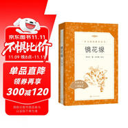 鏡花緣李汝珍著張友鶴校注 語文閱讀推薦叢書 七年級(jí)上初一初中學(xué)生課外閱讀暑期閱讀古文閱讀學(xué)習(xí)古典文學(xué)傳統(tǒng)文化人民文學(xué)出版社