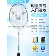 威克多（VICTOR）羽毛球拍9神速4000新手入門初學超輕全碳素TK280 5U 熱賣【超輕高磅】海洋綠TK-280_R_G6 默認穿線24磅(換磅數(shù)請聯(lián)系客服備注)