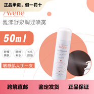 雅漾（Avene）毛孔喝飽水 Avene雅漾補水噴霧爽膚水修護舒緩敏感肌150ml/300ml 50ml 舒緩敏感肌