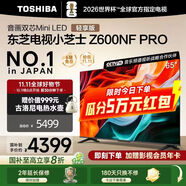 東芝電視Z600NF PRO小芝士 音畫雙芯Mini LED 4K 144Hz 火箭炮音響 智能電視機 以舊換新 家電國家補貼 65英寸 65Z600NF-PRO