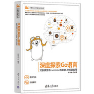 深度探索Go語(yǔ)言——對(duì)象模型與runtime的原理、特性及應(yīng)用（計(jì)算機(jī)技術(shù)開發(fā)與應(yīng)用叢書）