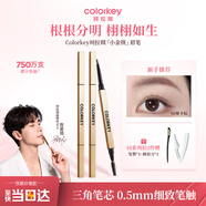 Color Key珂拉琪小金筷眉筆防水防汗持久新手易畫媽生眉送女友老婆生日禮物