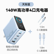 安克【iPhone17上新】安克智顯充140W氮化鎵充電器適用蘋(píng)果17手機iPhone16快充Macbook平板13電腦華為 【特惠套裝-天際藍】140W四口快充搭1.5mCC