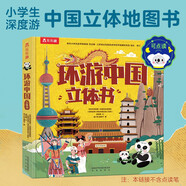 樂樂趣科普立體書 環(huán)游中國立體書 兒童3-6歲中國歷史地理百科全書 3d立體書機(jī)關(guān)書兒童讀物