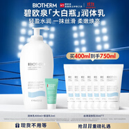 碧歐泉大白瓶身體乳400ml+水動(dòng)力保濕乳5ml 輕盈水潤(rùn)生日禮物送女友