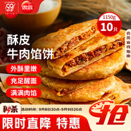 思念牛肉粉絲餡餅1.15kg10片肉餅餡餅早餐面點(diǎn)速食早餐煎餅手抓餅