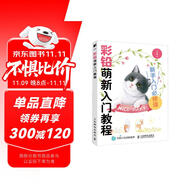 彩鉛萌新入門教程（繪客出品）