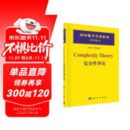 國外數(shù)學(xué)名著系列（影印版）8：復(fù)雜性理論