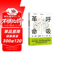 呼吸革命（10000次呼吸訓(xùn)練后 重塑你的健康）