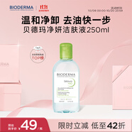 貝德瑪（BIODERMA）小綠水凈妍控油潔膚液油皮卸妝水控油卸防曬無(wú)需水洗250ml