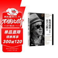 數(shù)碼攝影高手之路Ⅰ筑基篇 李濤攝影教程書攝影書籍入門自學(xué)數(shù)碼單反攝影拍攝技法初學(xué)攝影曝光構(gòu)圖后期處理 攝影客出品