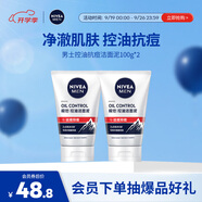 妮維雅（NIVEA）男士新升級【祛痘】潔面100g雙支洗面奶護膚品控油改善痘肌青少年