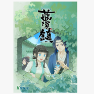 漫畫(huà) 羅小黑戰記：藍溪鎮 1-12冊 MTJJ 孫呱 第6冊