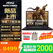微星（MSI）神影16/17 2025系列全新銳龍R9酷睿Ultra 9處理器50系滿功耗獨(dú)顯游戲本高刷高色域?qū)W生筆記本電腦 神影17銳龍 R7-8840HX RTX5060 官配16G內(nèi)存 1T固態(tài)