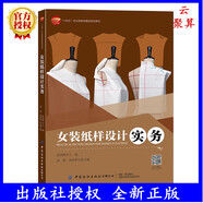 2025新書(shū) 女裝紙樣設計實(shí)務(wù) 張國輝 袁超  中國紡織 女上裝襯衫夾克西裝大衣款式結構設計圖紙服裝款式圖繪制書(shū)籍 9787522925950 女裝紙樣設計實(shí)務(wù) 無(wú)規格