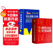 新編現代漢語(yǔ)詞典+英漢雙解大詞典(共2冊)學(xué)生實(shí)用多功能新華字典英語(yǔ)詞典正版小學(xué)初中高中工具書(shū)
