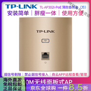 普聯(lián)（TP-LINK）無線AP面板86入墻式PoE供電無線路由器酒店企業(yè)家用全屋wifi覆蓋無縫漫游TL-AP302I/AP450I-POE TL-AP302I-PoE 薄款香檳金(方) 標準配置