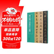名家臨名帖系列 趙孟頫 王鐸臨《集王圣教序》對(duì)照