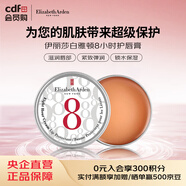 伊麗莎白雅頓（Elizabeth Arden）8小時(shí)護唇膏潤唇膏唇油 新年女生日禮物
