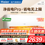 海爾（Haier）空調(diào)凈省電1.5匹/1匹新一級(jí)能效掛機(jī)內(nèi)外自清潔快速冷暖變頻出租房家用臥室空調(diào) 1.5匹 一級(jí)能效 【凈省電Pro】?jī)艋諝?除菌