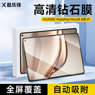 酷樂(lè )鋒適用華為MatePad Mini8.8英寸鋼化膜2025款huawei平板膜保護貼膜玻璃全屏覆蓋超薄高清防爆摔指紋