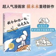 【京東定制冰箱貼】我會(huì)和你一起遠(yuǎn)走高飛（作者親繪全家福冰箱貼）世界是你的貓窩 小紅書(shū)漫畫(huà)家Daisy 貓未未 暖心治愈漫畫(huà) 遠(yuǎn)走 高飛