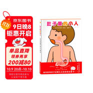 肚子里的小人  學(xué)前兒童生理認知繪本（兒童醫師張思萊傾情推薦。愉快教導孩子進(jìn)餐禮儀的媽媽必備書(shū)?。?
                                         title=