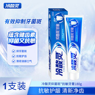 冷酸靈抑菌斑抗敏感牙膏抑牙菌斑清新口氣牙齦護理呵護口腔健康 防菌抗敏 180g*1支 裝