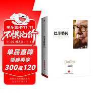 巴菲特傳（紀(jì)念版）（中信十年經(jīng)典·人物）從奧馬哈報(bào)童到投資大亨 全面解讀巴菲特成長歷程與決策思維 中信出版社