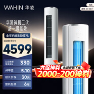 華凌空調(diào)智能柜機(jī) 家電換新補(bǔ)貼空調(diào)  3匹/2匹 新一級(jí)能效 變頻省電 立式 以舊換新 3匹 一級(jí)能效 【神機(jī)二代】72HE1Ⅱ