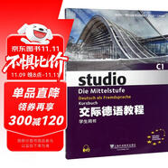 交際德語教程（C1學(xué)生用書）