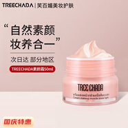 TREECHADA泰國TR素顏霜懶人霜遮瑕保濕持久自然 素顏霜一盒 50ml
