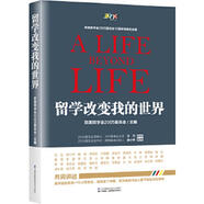 二手留學(xué)改變我的世界 歐美同學(xué)會(huì )2005委員會(huì ) 9787553762203 85新