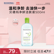 貝德瑪（BIODERMA）小綠水凈妍控油潔膚液500ml油皮卸妝水控油卸防曬無(wú)需水洗