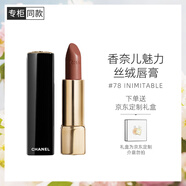 香奈兒（Chanel）魅力絲絨唇膏(78號)3.5g 柔亮啞光持色口紅生日禮物送女友送老婆