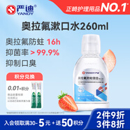 嚴迪（YANDY）奧拉氟防蛀健齒漱口水260ml 含氟抑菌抑制口臭 桃氣草莓味