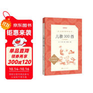 兒歌300首拼音彩圖版 金波等著 語文閱讀推薦叢書（一年級二年級小學語文閱讀中小學生閱讀指導目錄課外閱讀暑期閱讀開學季）人民文學出版社