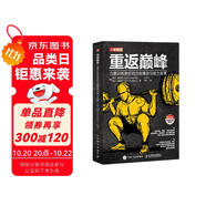 重返巔峰 力量訓(xùn)練者傷后功能重建與能力發(fā)展（人郵體育出品）
