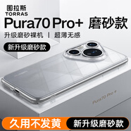 圖拉斯【久用不易黃】適用華為Pura 70 Pro手機(jī)殼P70Pro+磨砂超薄保護(hù)套防指紋防摔鏡頭男女潮透明殼