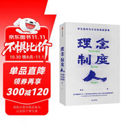 理念 制度 人 華為組織與文化的底層邏輯 田濤 著 下一個(gè)倒下的會(huì)不會(huì)是華為 中信出版社圖書(shū) 民營(yíng)企業(yè)突圍 民營(yíng)企業(yè)突圍書(shū)單 Pura 80
