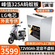 BRIFULLXU電動(dòng)車電池大容量鋰電池60v外賣三輪車磷酸鐵鋰電動(dòng)摩托車專用款 72v80ah【螞蟻板325a】配充 【汽車模塊大單體】