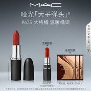 M.A.C魅可大子彈頭mac口紅啞光高級(jí)顯白#675大格橘 效期至26年11月