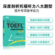 新東方 托?？荚噷?zhuān)項進(jìn)階 中級聽(tīng)力 托福改革信息全新改版單項突破TOEFL