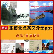 國內旅游景點(diǎn)英文介紹ppt課件上海南京黃山英語(yǔ)景區風(fēng)俗美食講解