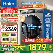 海爾（Haier）滾筒洗衣機全自動(dòng)超薄平嵌大筒徑一級能效變頻節能除菌螨8公斤小戶(hù)型洗衣機以舊換新國家補貼20% 417mm纖薄+525大筒徑+智能預約+平嵌視窗