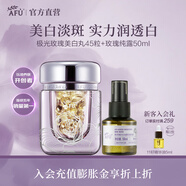 阿芙（AFU）【董潔代言】極光玫瑰美白丸面部精華油次拋淡斑圣誕節送禮物 美白丸45粒+玫瑰純露50ml