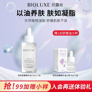貝美Bioluxe面部眼部舒緩護膚精華油清爽不油膩滋潤 30ml