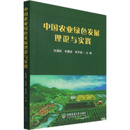 中國(guó)農(nóng)業(yè)綠色發(fā)展理論與實(shí)踐 張福鎖，申建波，朱齊超主編 9787565525360