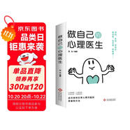 做自己的心理醫(yī)生 心里健康 自我診斷 自我救助 認知覺醒書籍自我認知深度改變思維刻意練習(xí)  認知覺醒